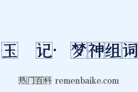 玉玦记·梦神组词是什么意思的图片